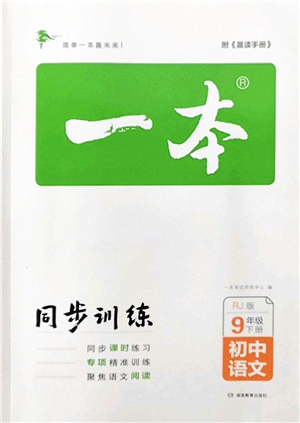 湖南教育出版社2022一本同步訓(xùn)練九年級(jí)語(yǔ)文下冊(cè)RJ人教版答案