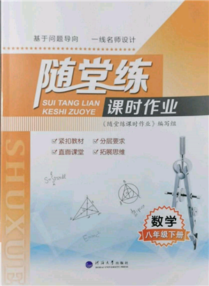 河海大學(xué)出版社2022隨堂練課時(shí)作業(yè)八年級下冊數(shù)學(xué)蘇科版參考答案