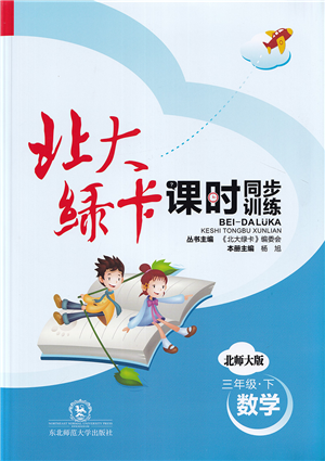 東北師范大學(xué)出版社2022北大綠卡課時同步訓(xùn)練三年級數(shù)學(xué)下冊北師大版答案