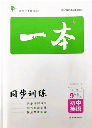 湖南教育出版社2022一本同步訓(xùn)練九年級英語下冊RJ人教版答案