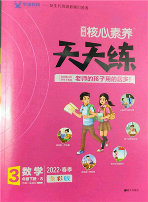 南方出版社2022核心素養(yǎng)天天練三年級(jí)下冊(cè)數(shù)學(xué)蘇教版參考答案