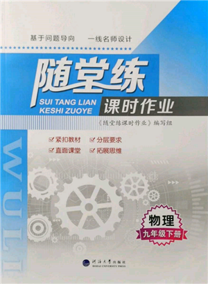 河海大學(xué)出版社2022隨堂練課時(shí)作業(yè)九年級(jí)下冊(cè)物理蘇科版參考答案