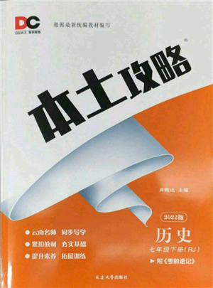 延邊大學(xué)出版社2022本土攻略七年級下冊歷史人教版參考答案