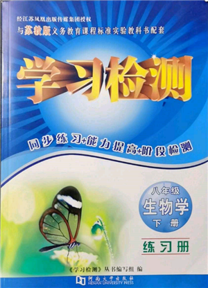 河南大學(xué)出版社2022學(xué)習(xí)檢測八年級下冊生物學(xué)蘇教版參考答案