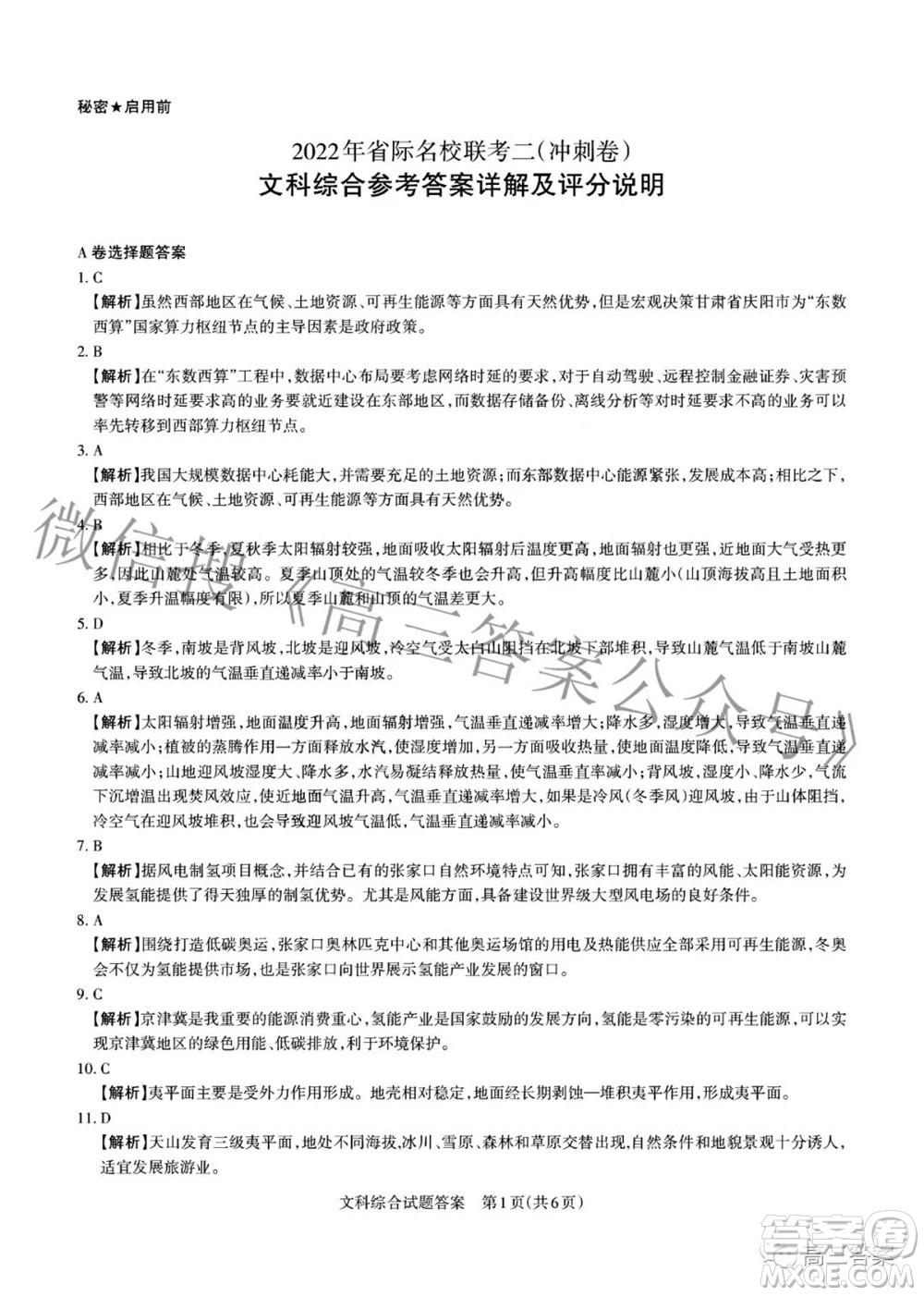 2022年山西省級(jí)名校聯(lián)考二沖刺卷文科綜合試題及答案