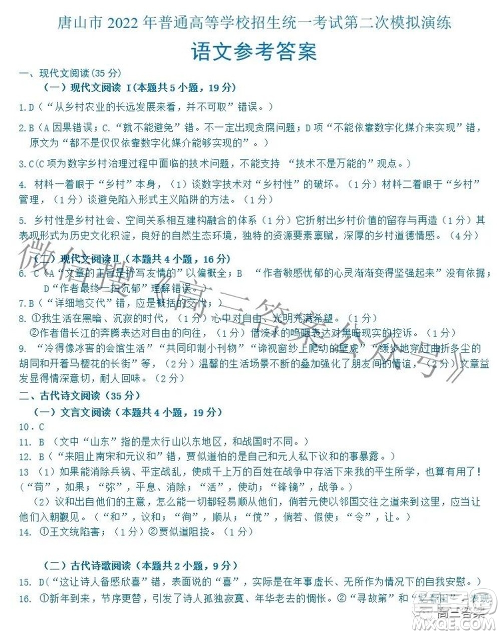 唐山市2022年普通高等學(xué)校招生統(tǒng)一考試第二次模擬演練語文試題及答案