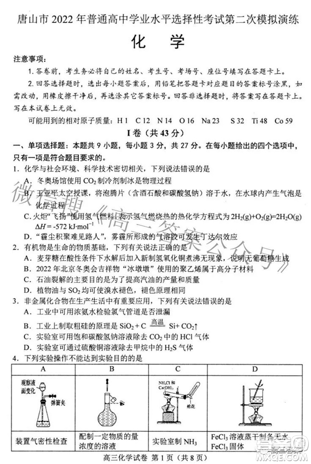 唐山市2022年普通高等學校招生統(tǒng)一考試第二次模擬演練化學試題及答案