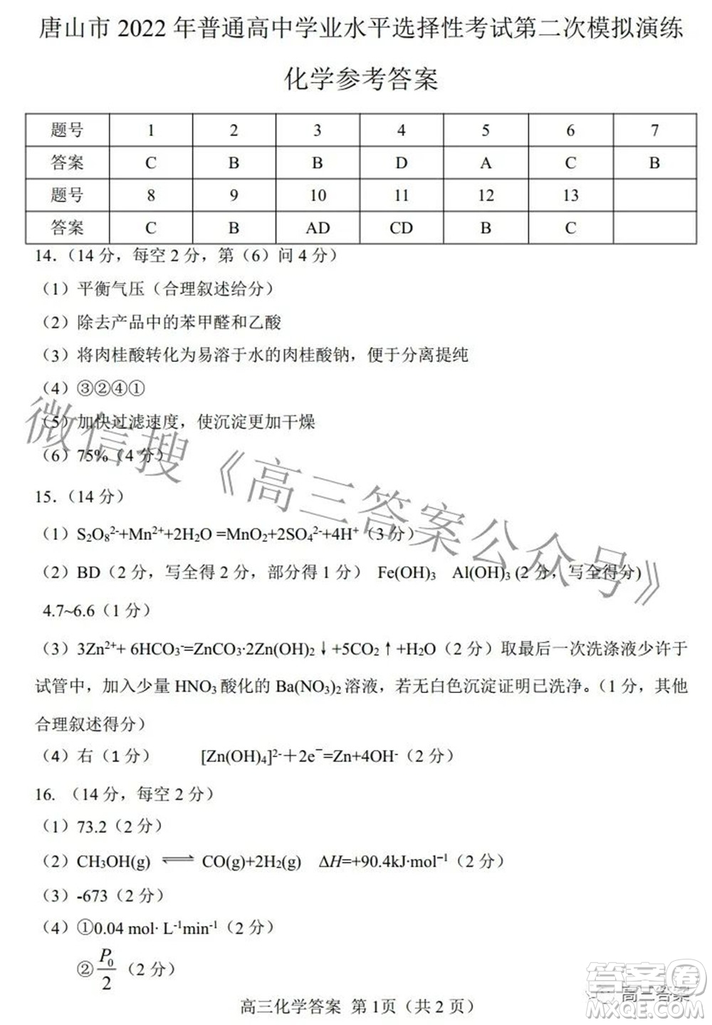 唐山市2022年普通高等學校招生統(tǒng)一考試第二次模擬演練化學試題及答案