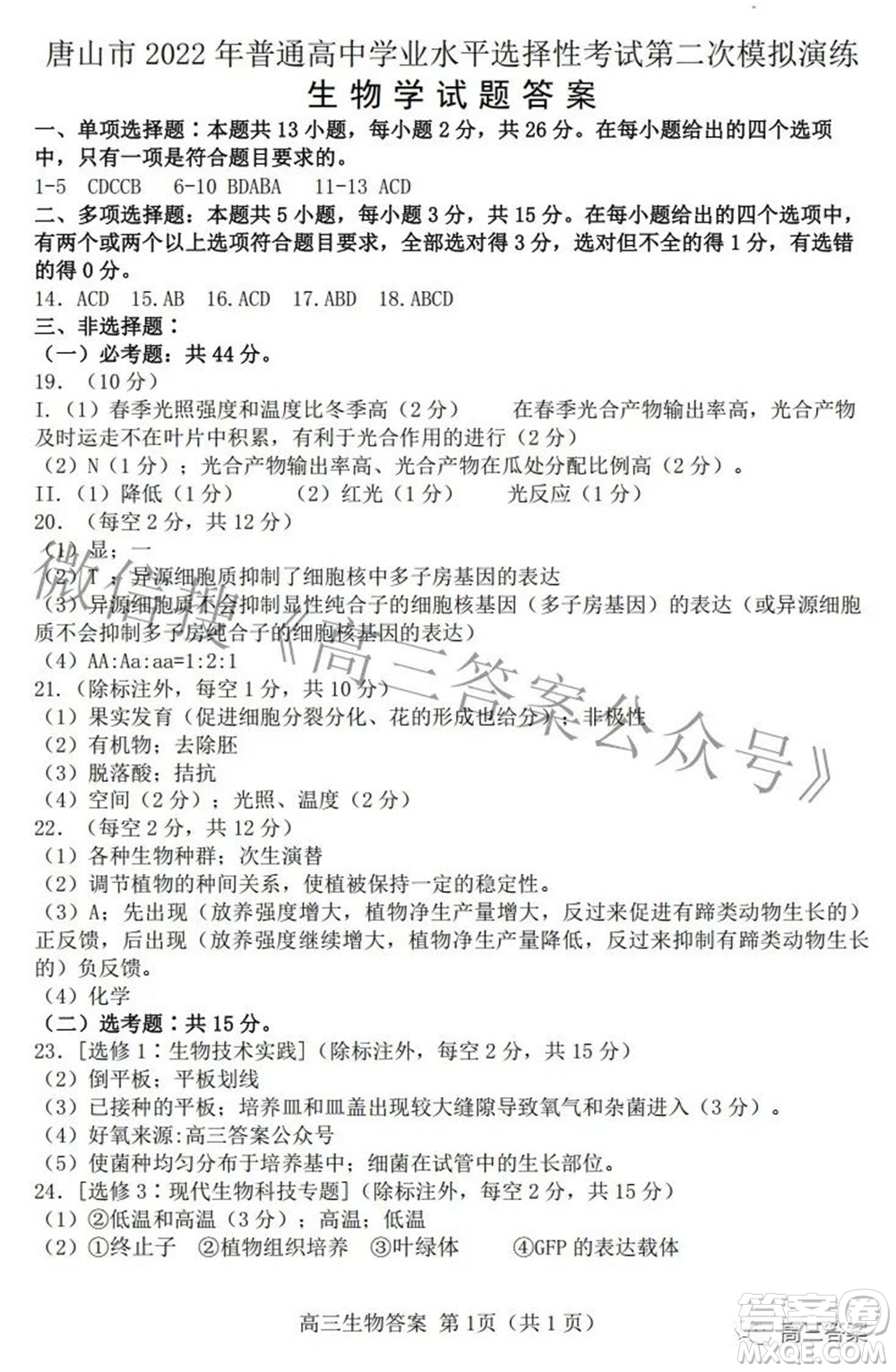 唐山市2022年普通高等學校招生統(tǒng)一考試第二次模擬演練生物試題及答案