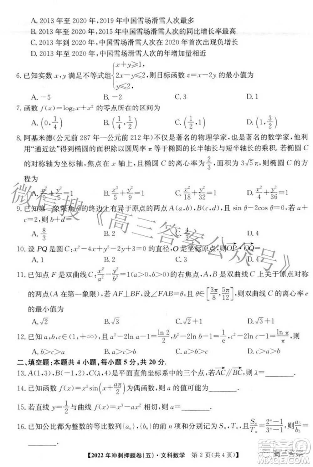 2022年普通高等學(xué)校招生全國統(tǒng)一考試沖刺押題卷五文科數(shù)學(xué)試題及答案