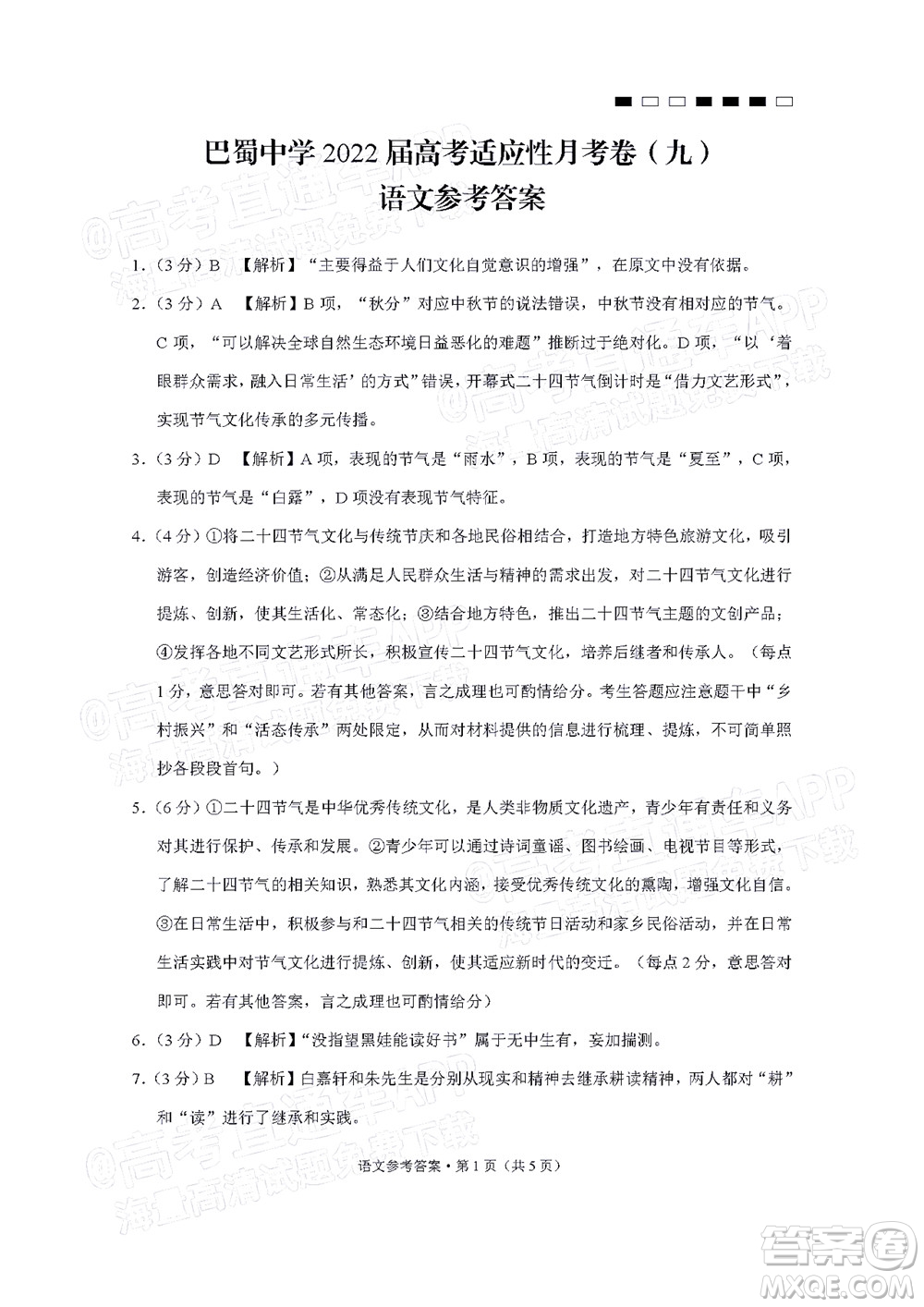 巴蜀中學2022屆高考適應性月考卷九語文試題及答案