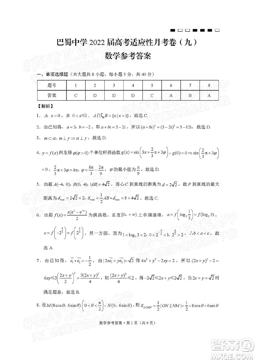 巴蜀中學(xué)2022屆高考適應(yīng)性月考卷九數(shù)學(xué)試題及答案