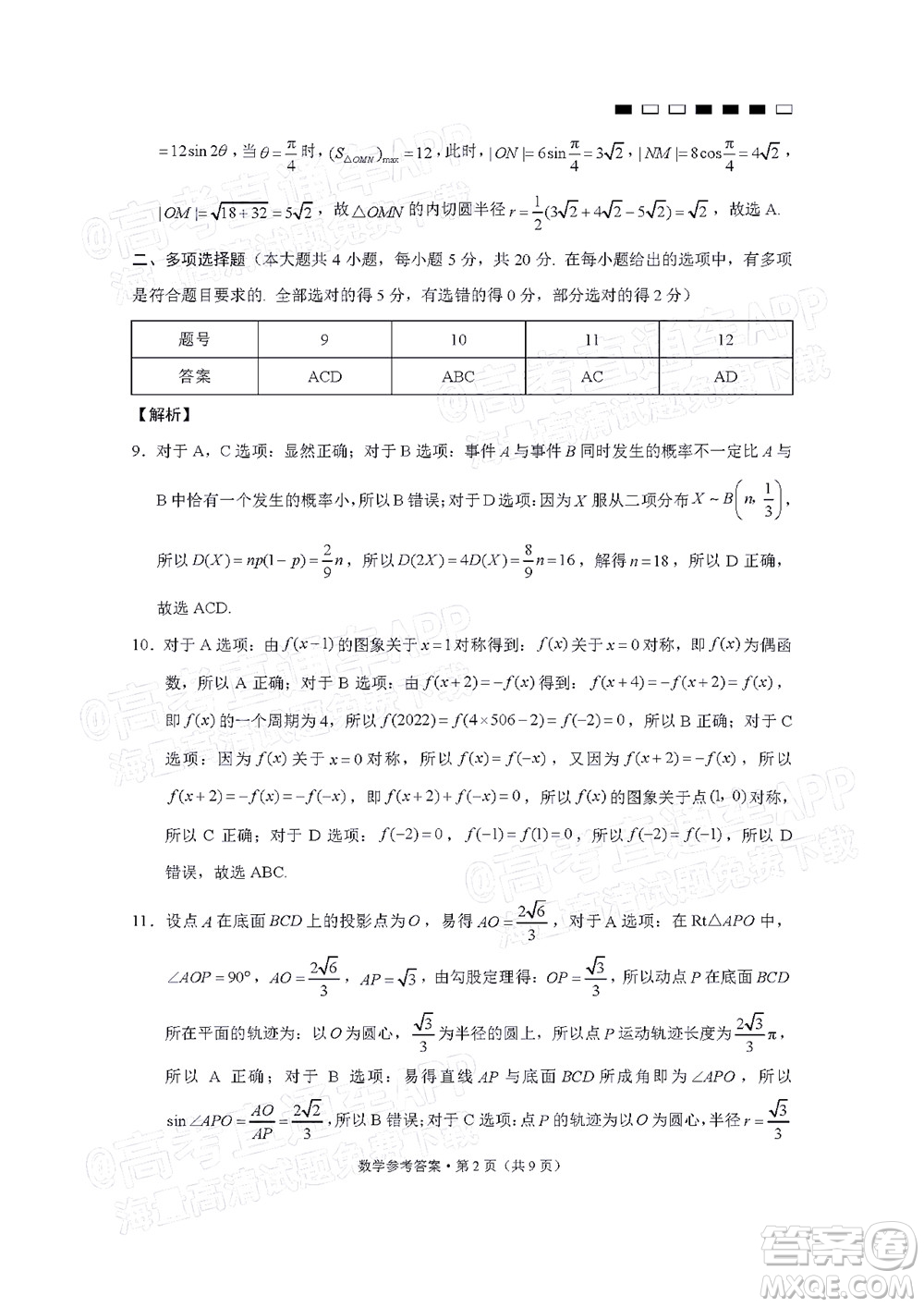 巴蜀中學(xué)2022屆高考適應(yīng)性月考卷九數(shù)學(xué)試題及答案