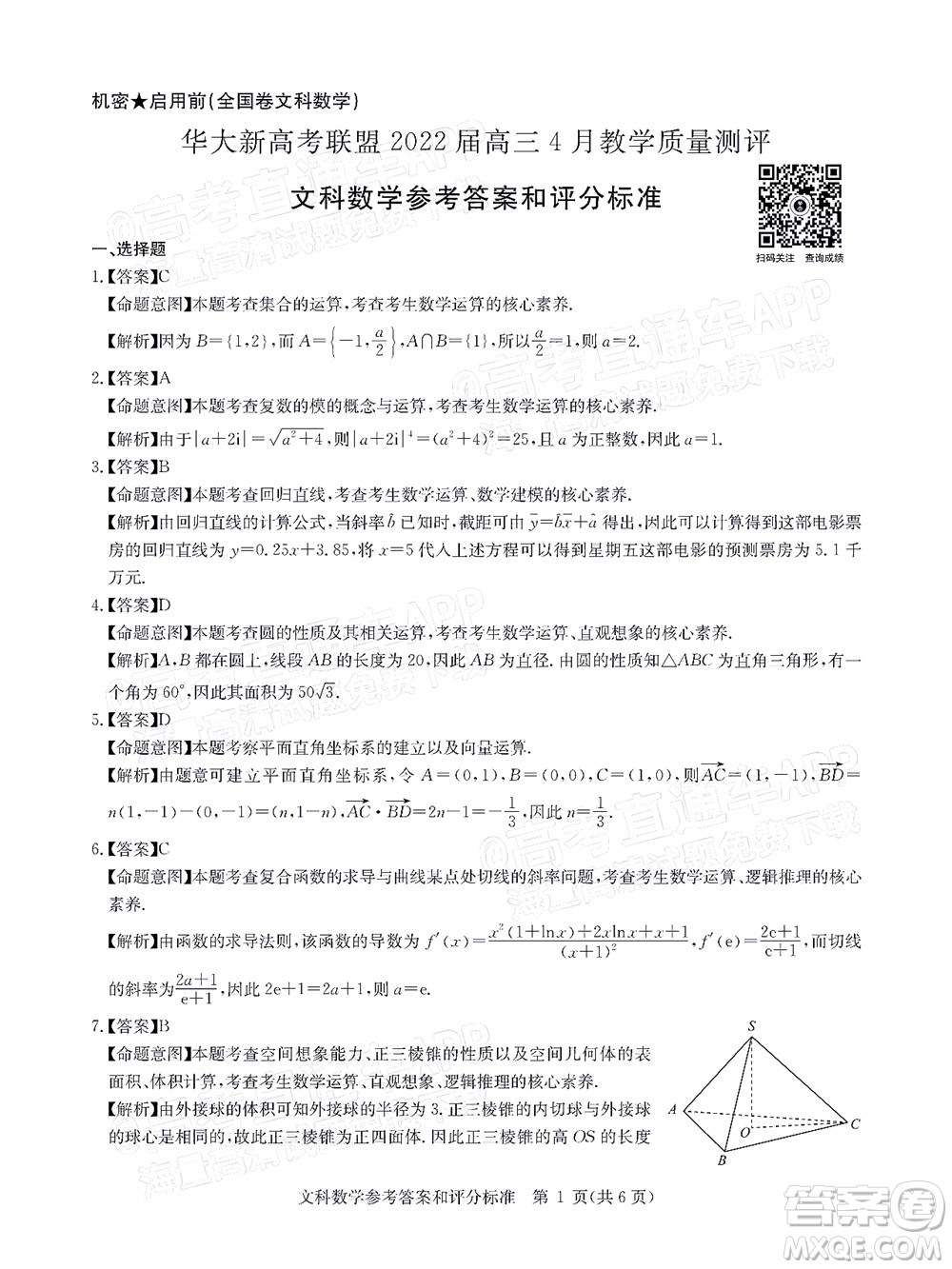 華大新高考聯(lián)盟2022屆高三4月教學(xué)質(zhì)量測(cè)評(píng)文科數(shù)學(xué)試題及答案