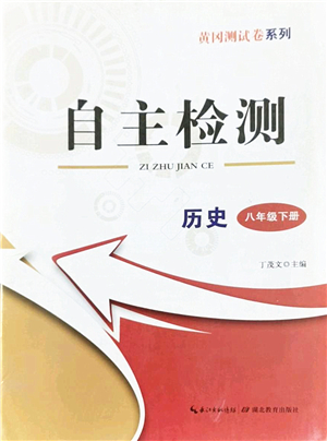 湖北教育出版社2022黃岡測試卷系列自主檢測八年級(jí)歷史下冊人教版答案