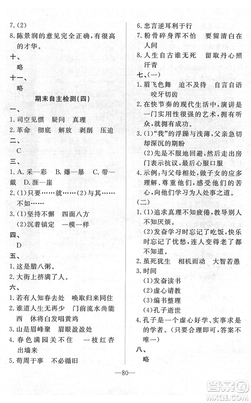 湖北教育出版社2022黃岡測(cè)試卷系列自主檢測(cè)六年級(jí)語(yǔ)文下冊(cè)人教版答案