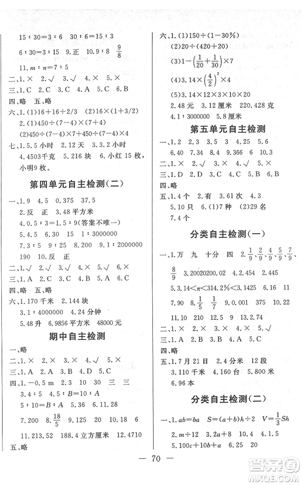 湖北教育出版社2022黃岡測(cè)試卷系列自主檢測(cè)六年級(jí)數(shù)學(xué)下冊(cè)RJ人教版答案