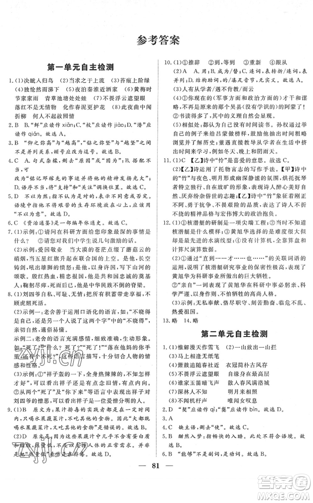 湖北教育出版社2022黃岡測試卷系列自主檢測七年級語文下冊人教版答案
