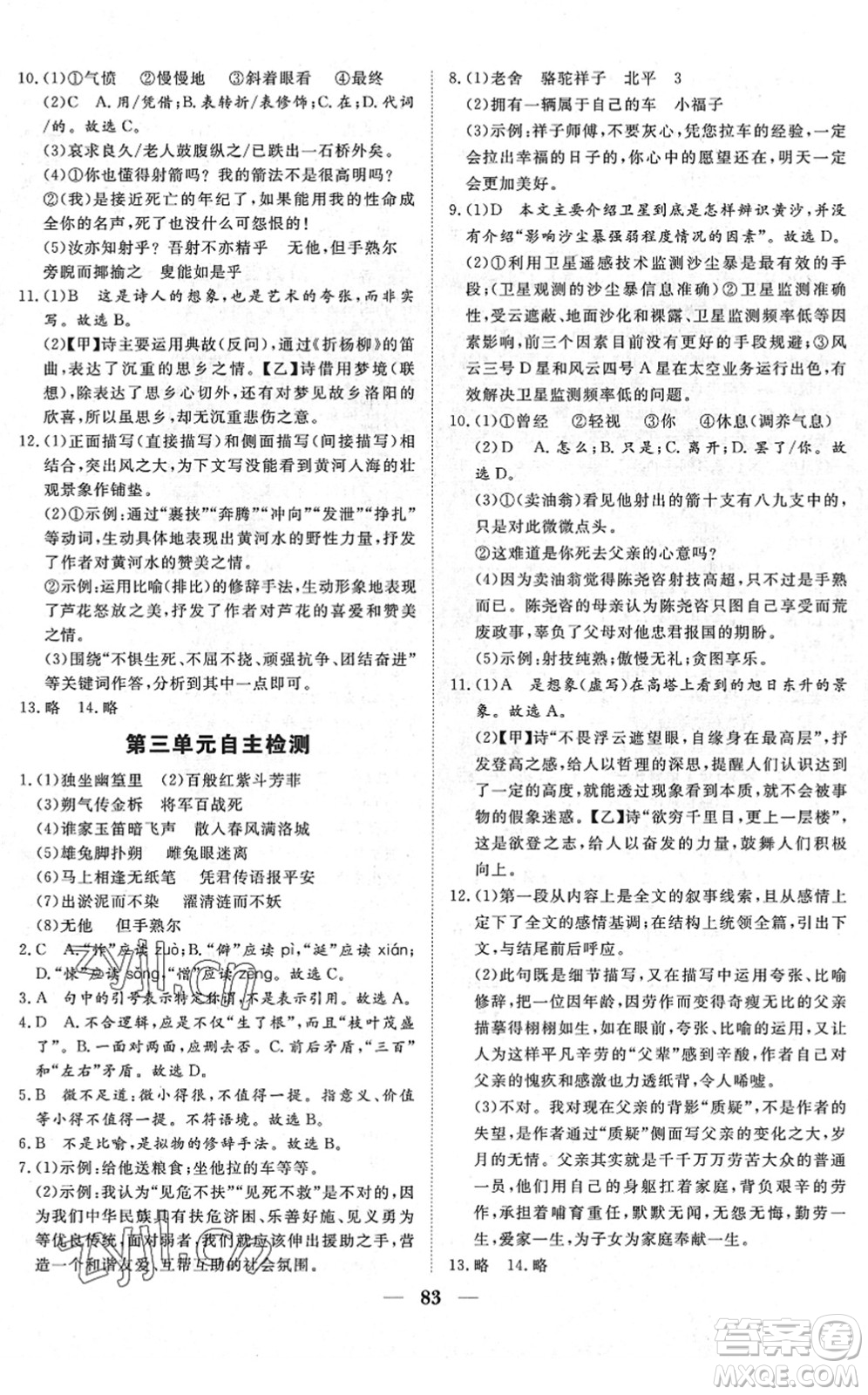 湖北教育出版社2022黃岡測試卷系列自主檢測七年級語文下冊人教版答案