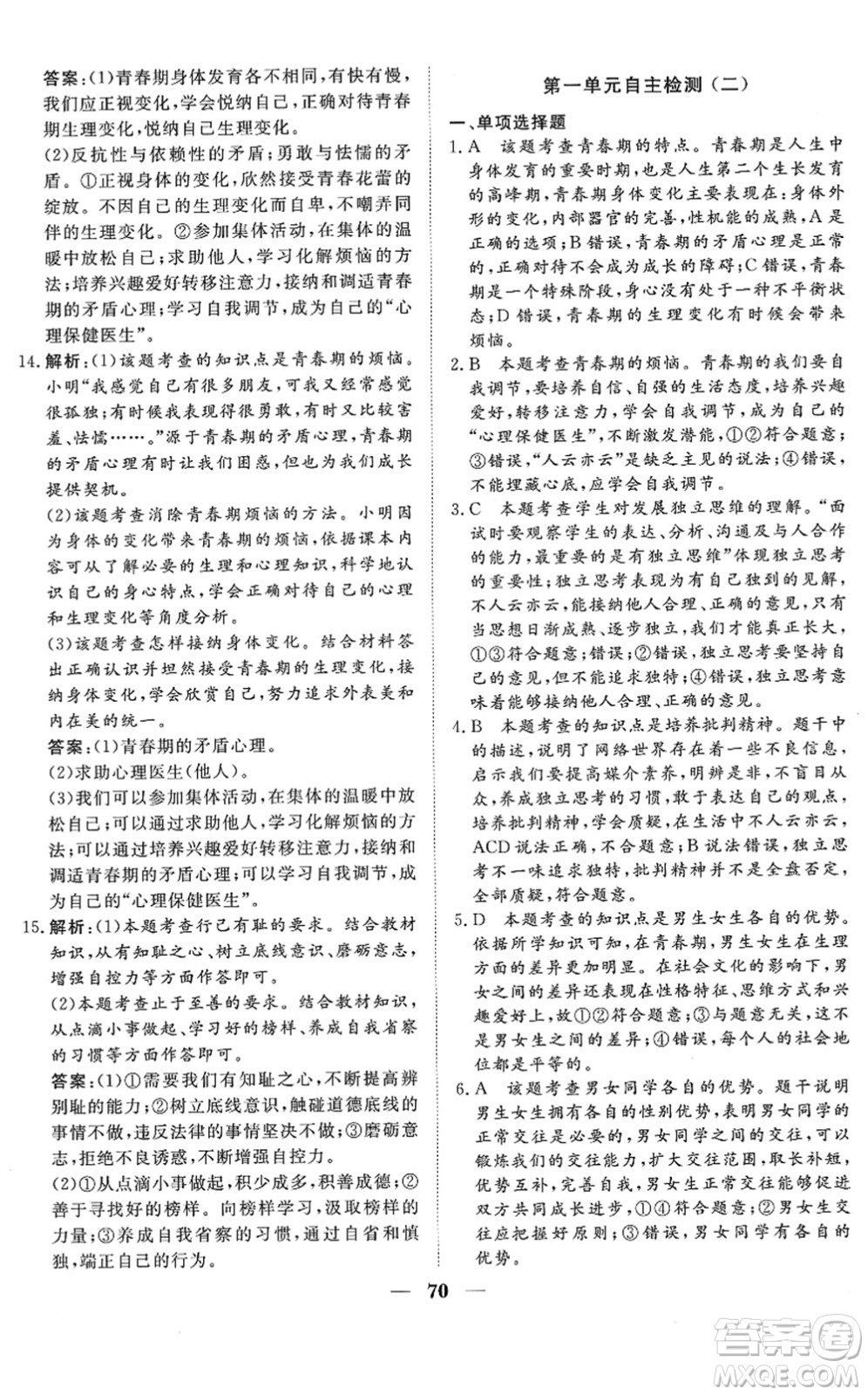 湖北教育出版社2022黃岡測試卷系列自主檢測七年級道德與法治下冊人教版答案