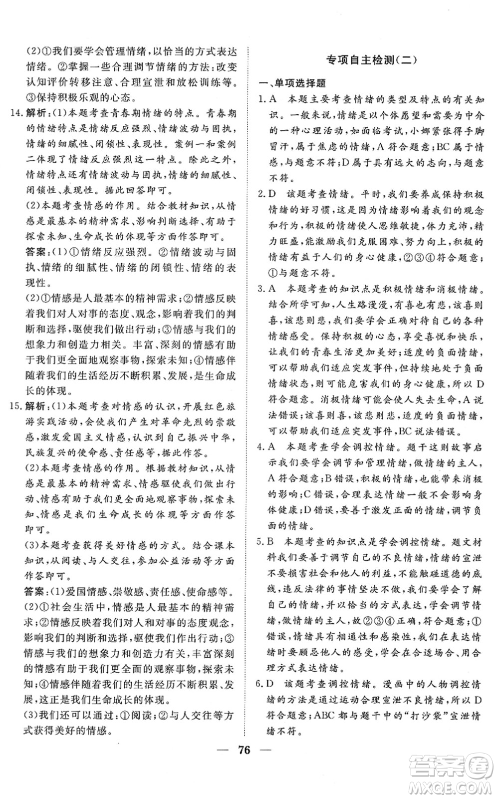 湖北教育出版社2022黃岡測試卷系列自主檢測七年級道德與法治下冊人教版答案