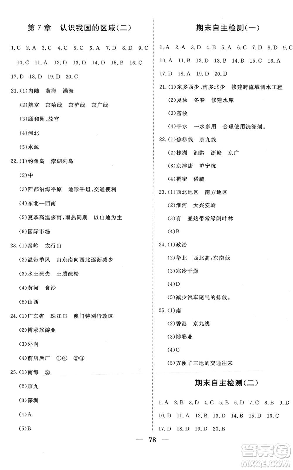 湖北教育出版社2022黃岡測(cè)試卷系列自主檢測(cè)七年級(jí)地理下冊(cè)ZT中圖版答案