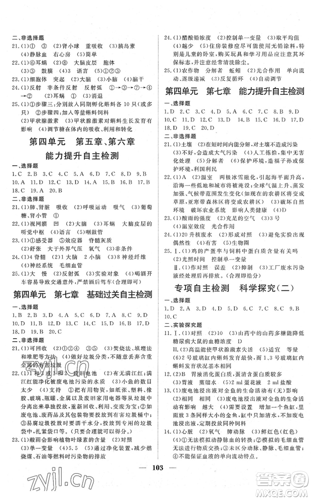 湖北教育出版社2022黃岡測試卷系列自主檢測七年級生物下冊RJ人教版答案