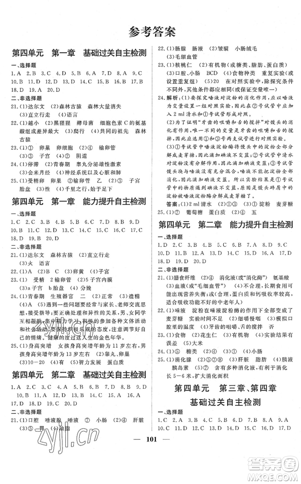 湖北教育出版社2022黃岡測試卷系列自主檢測七年級生物下冊RJ人教版答案