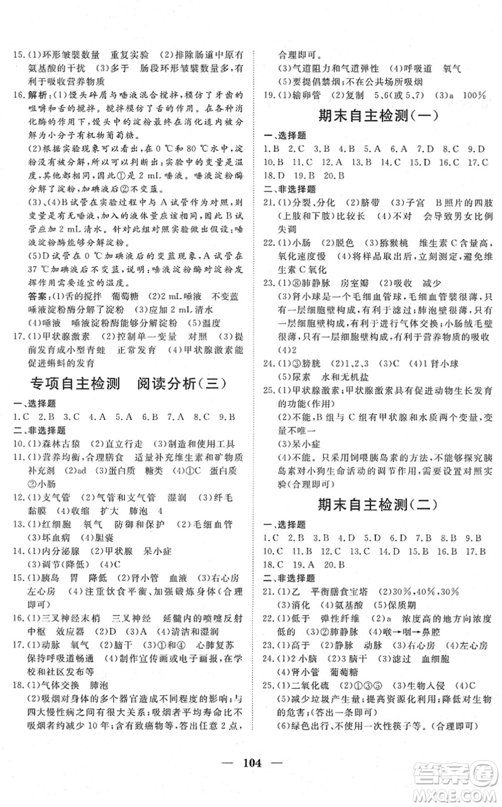湖北教育出版社2022黃岡測試卷系列自主檢測七年級生物下冊RJ人教版答案