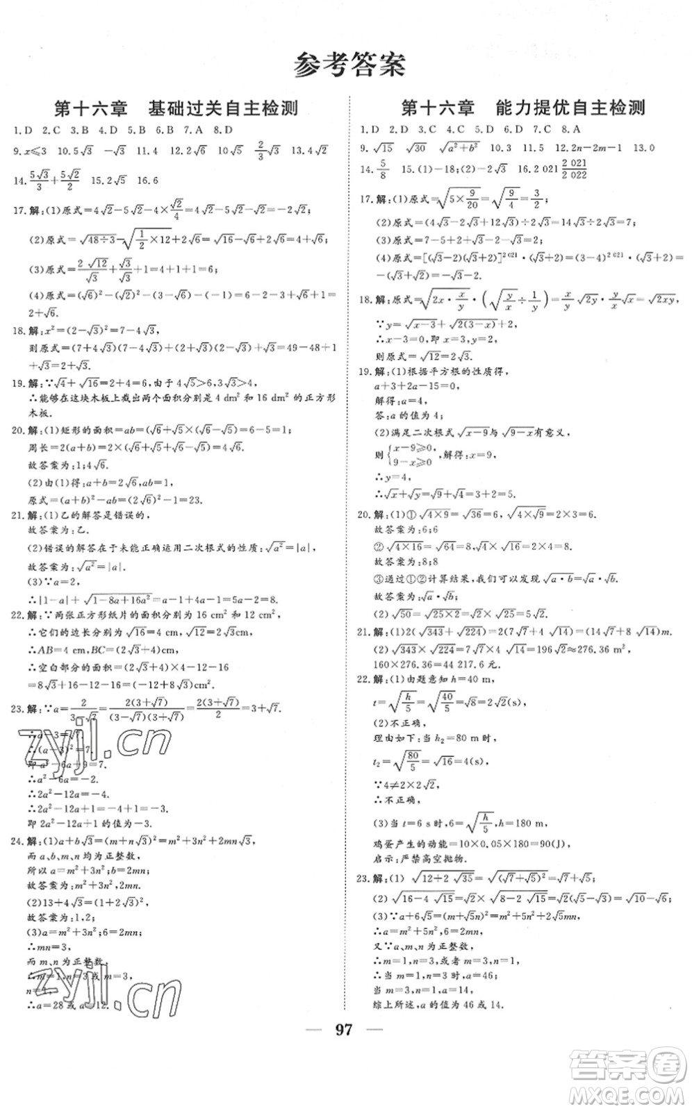 湖北教育出版社2022黃岡測試卷系列自主檢測八年級數(shù)學下冊RJ人教版答案