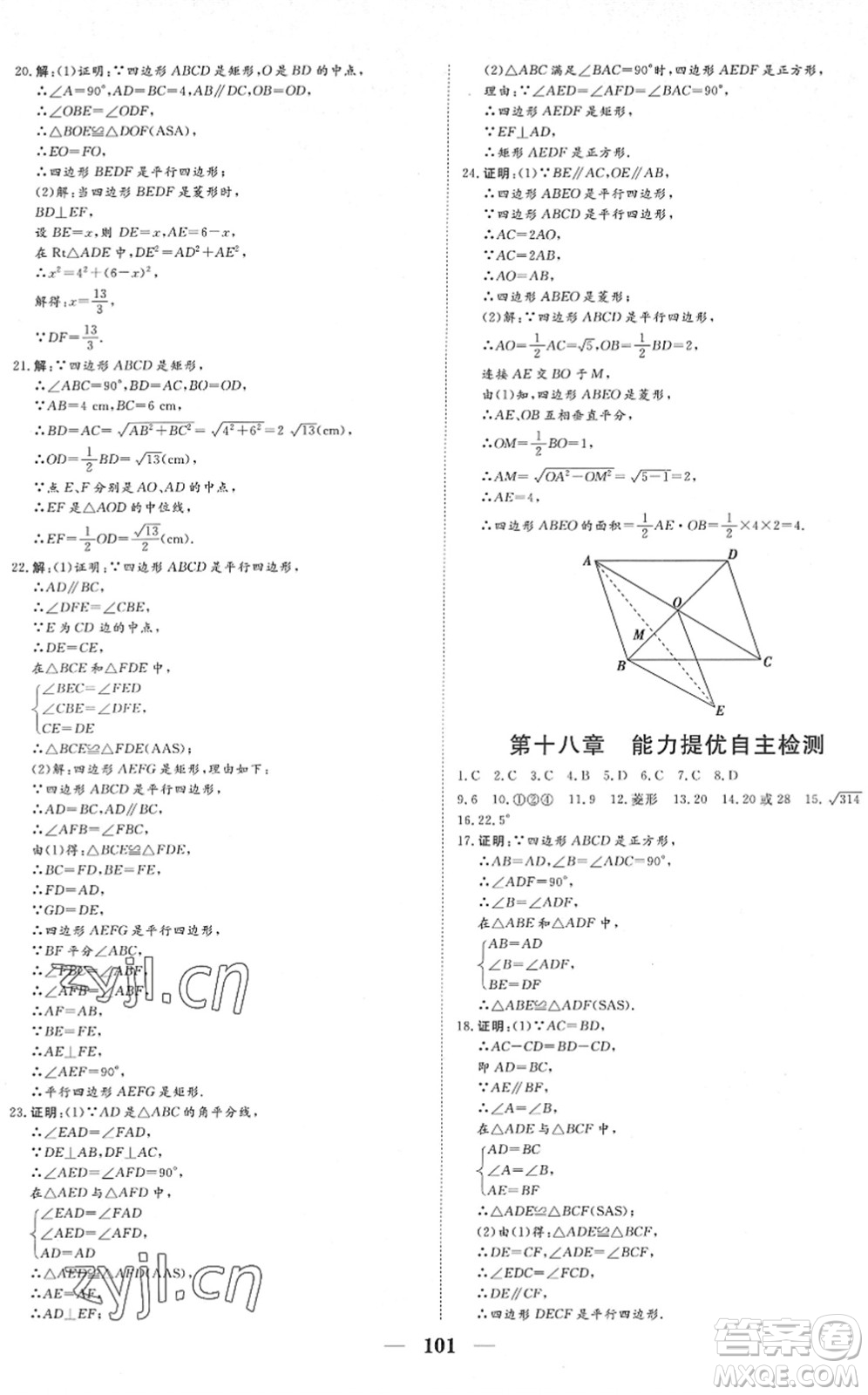 湖北教育出版社2022黃岡測試卷系列自主檢測八年級數(shù)學下冊RJ人教版答案