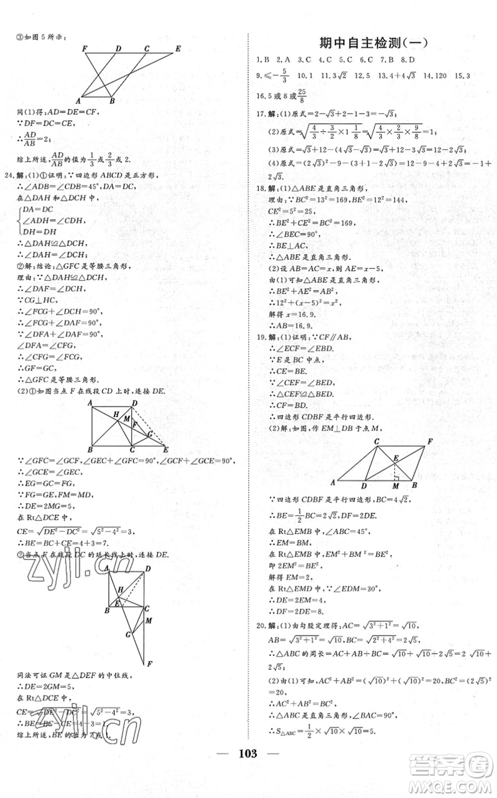 湖北教育出版社2022黃岡測試卷系列自主檢測八年級數(shù)學下冊RJ人教版答案