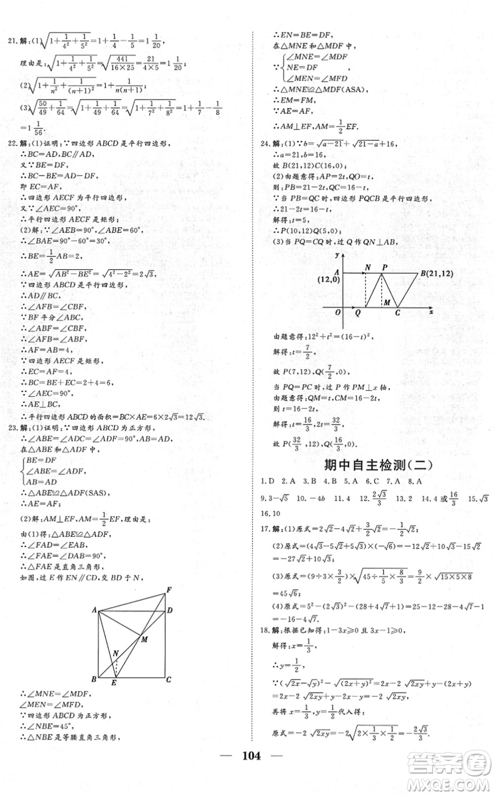 湖北教育出版社2022黃岡測試卷系列自主檢測八年級數(shù)學下冊RJ人教版答案
