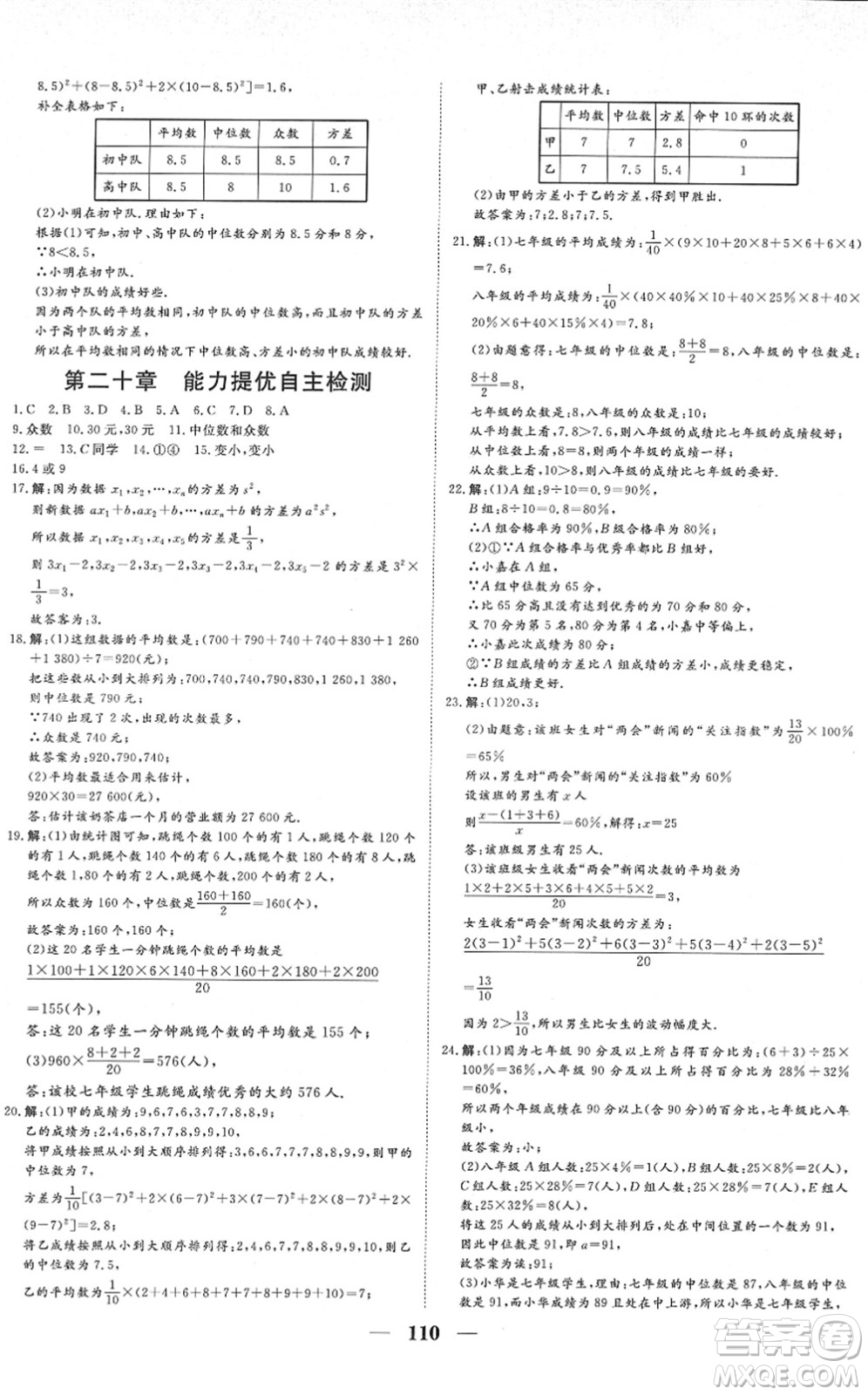 湖北教育出版社2022黃岡測試卷系列自主檢測八年級數(shù)學下冊RJ人教版答案
