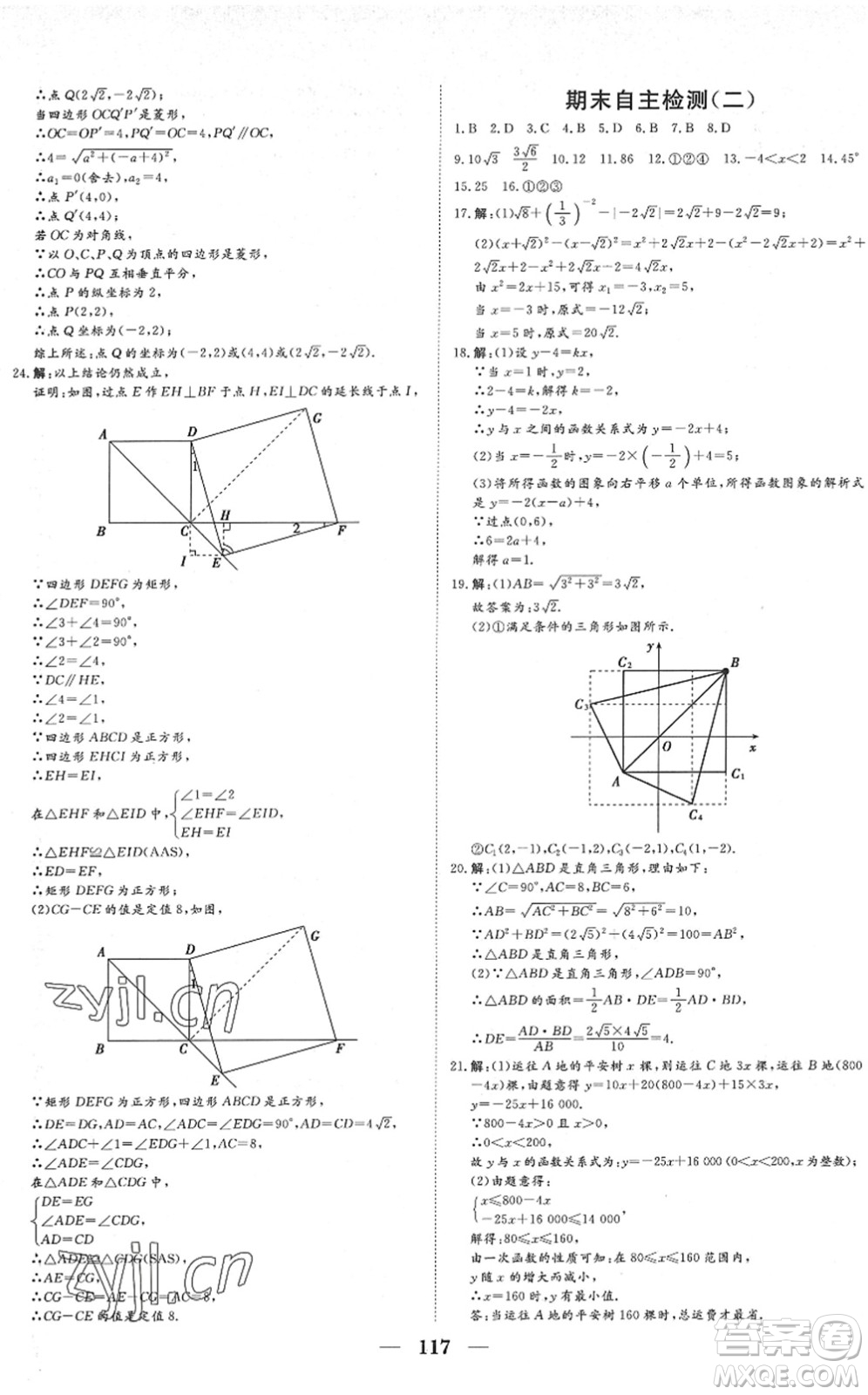 湖北教育出版社2022黃岡測試卷系列自主檢測八年級數(shù)學下冊RJ人教版答案