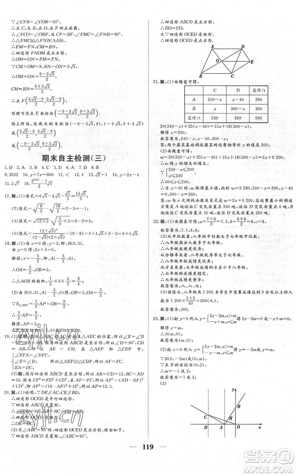 湖北教育出版社2022黃岡測試卷系列自主檢測八年級數(shù)學下冊RJ人教版答案