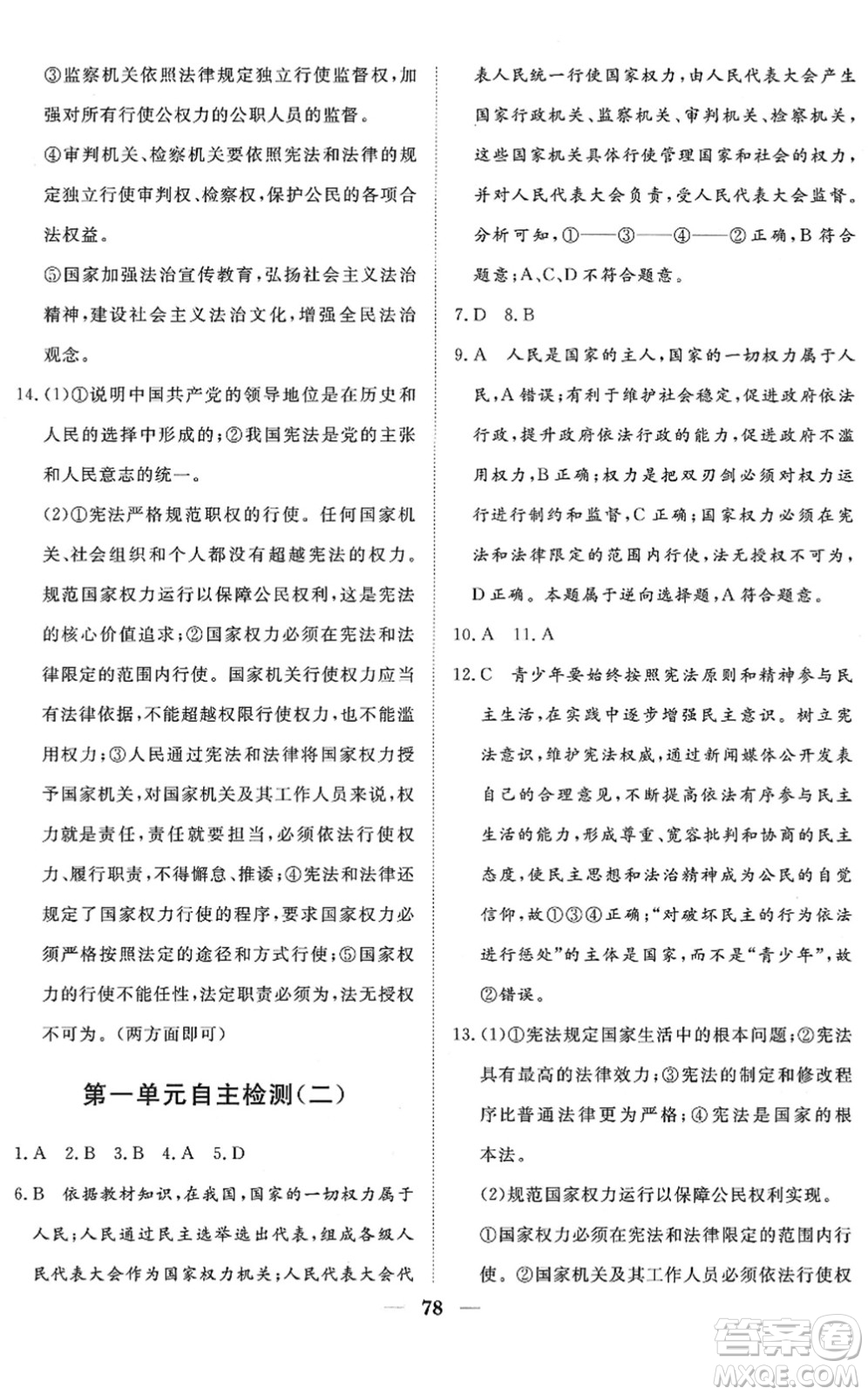 湖北教育出版社2022黃岡測(cè)試卷系列自主檢測(cè)八年級(jí)道德與法治下冊(cè)人教版答案