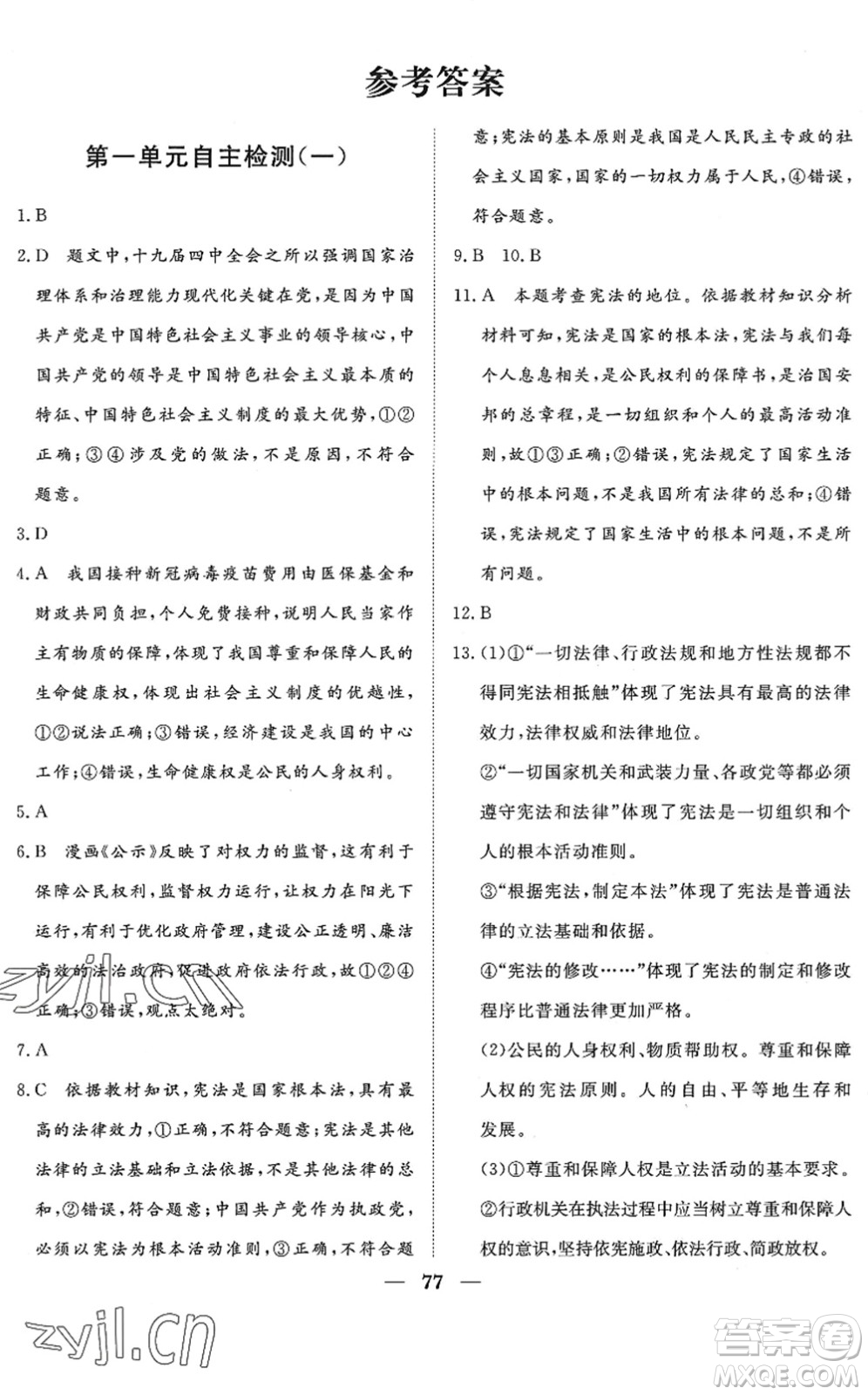 湖北教育出版社2022黃岡測(cè)試卷系列自主檢測(cè)八年級(jí)道德與法治下冊(cè)人教版答案