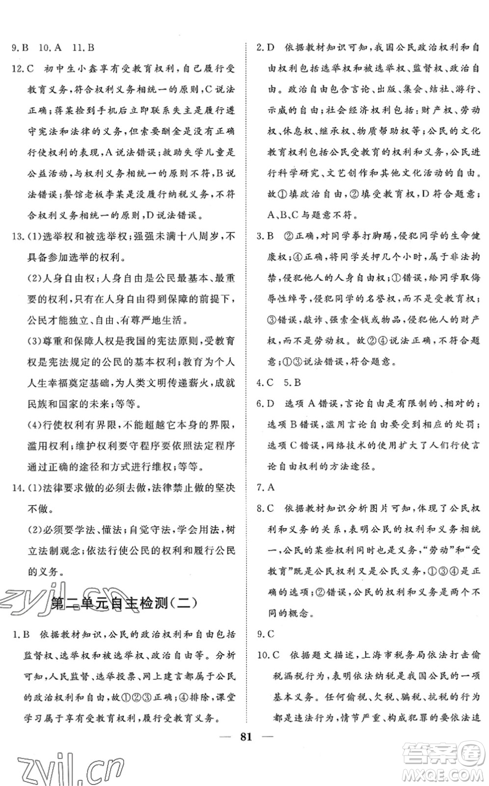 湖北教育出版社2022黃岡測(cè)試卷系列自主檢測(cè)八年級(jí)道德與法治下冊(cè)人教版答案
