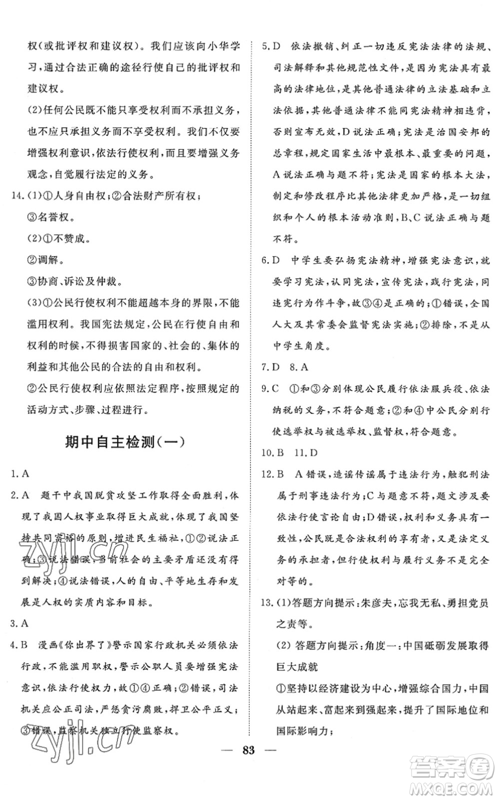 湖北教育出版社2022黃岡測(cè)試卷系列自主檢測(cè)八年級(jí)道德與法治下冊(cè)人教版答案