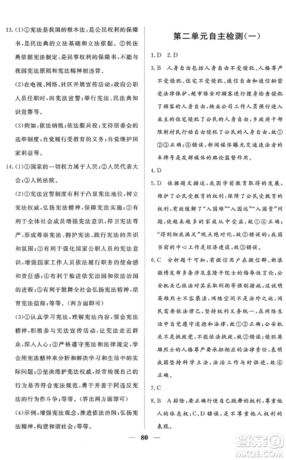 湖北教育出版社2022黃岡測(cè)試卷系列自主檢測(cè)八年級(jí)道德與法治下冊(cè)人教版答案