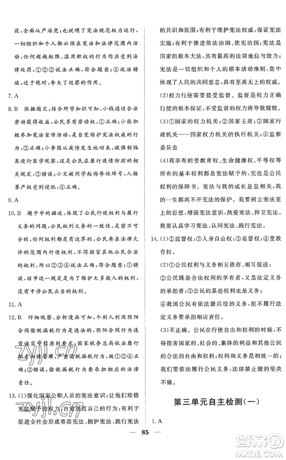 湖北教育出版社2022黃岡測(cè)試卷系列自主檢測(cè)八年級(jí)道德與法治下冊(cè)人教版答案