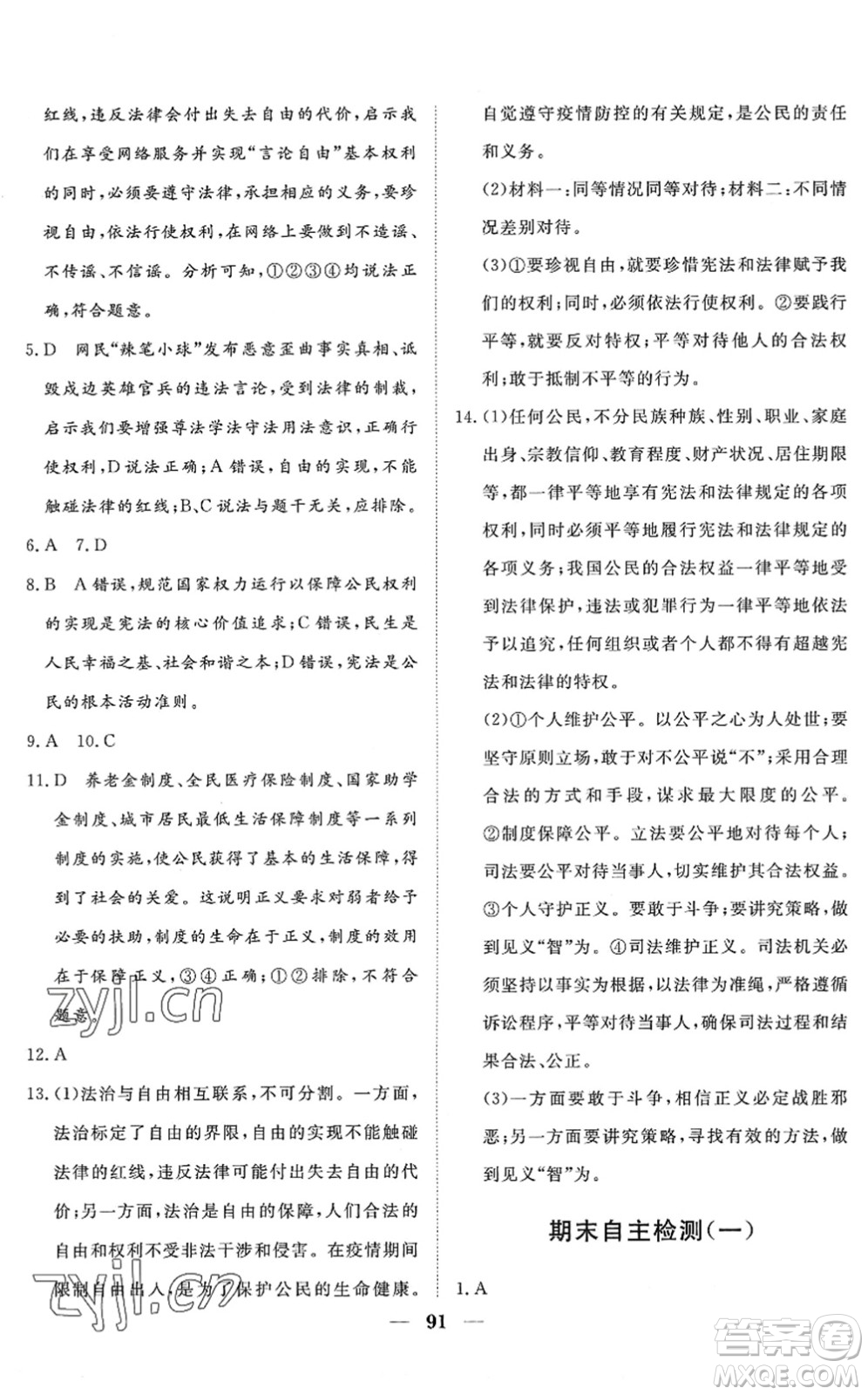 湖北教育出版社2022黃岡測(cè)試卷系列自主檢測(cè)八年級(jí)道德與法治下冊(cè)人教版答案