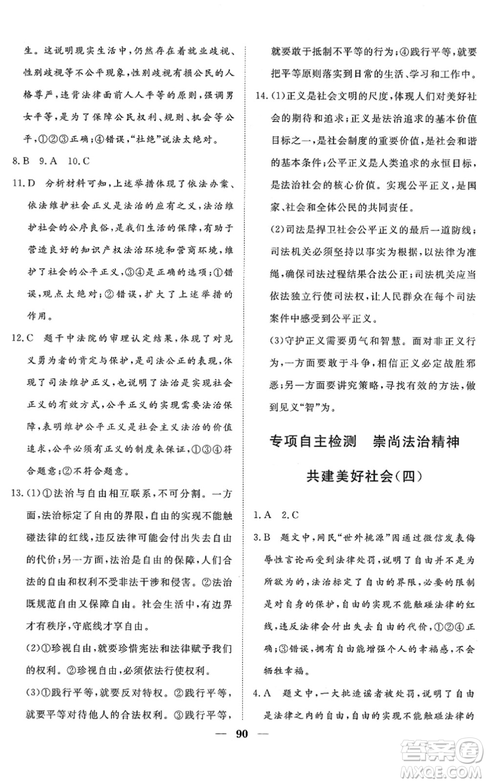 湖北教育出版社2022黃岡測(cè)試卷系列自主檢測(cè)八年級(jí)道德與法治下冊(cè)人教版答案
