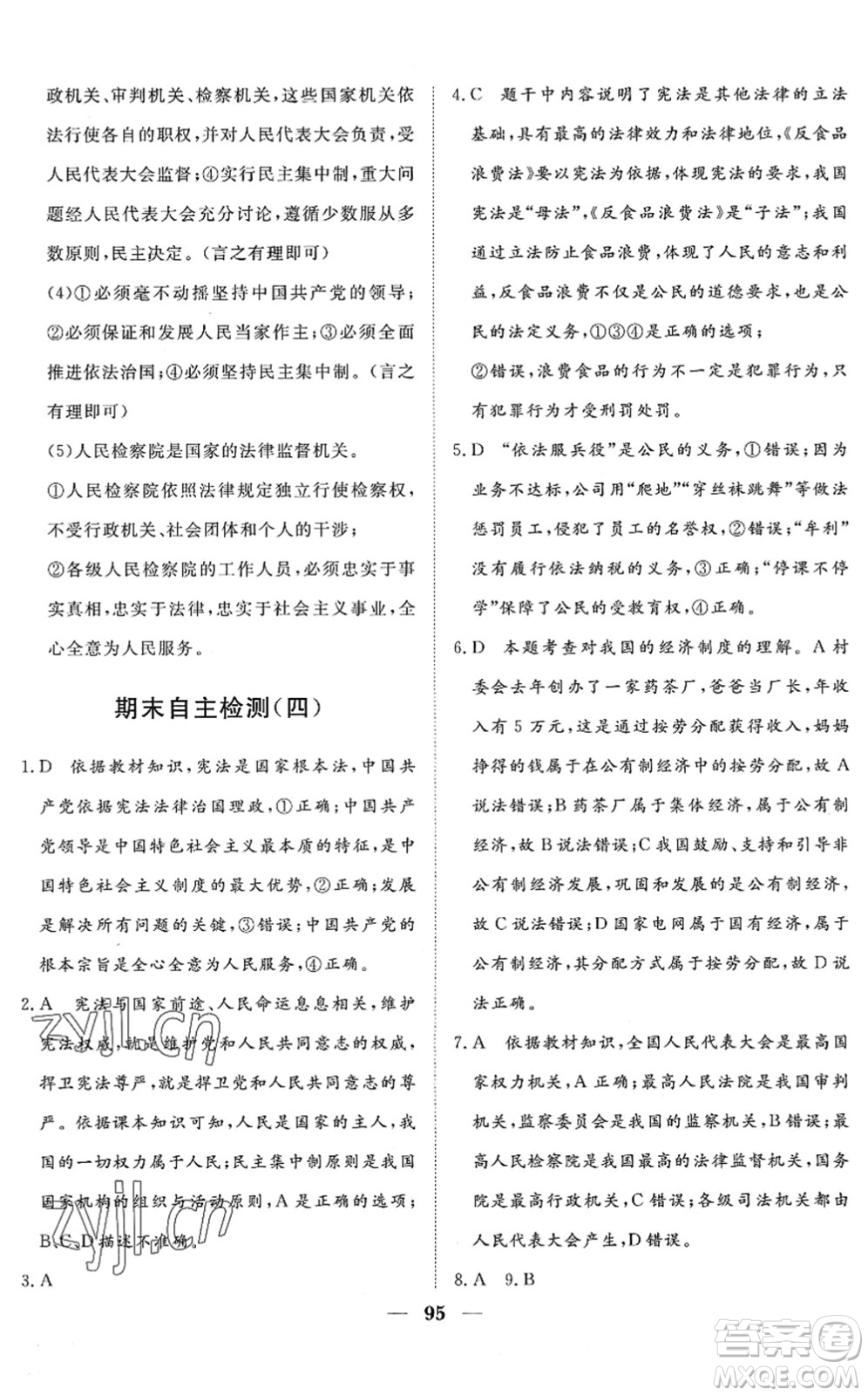 湖北教育出版社2022黃岡測(cè)試卷系列自主檢測(cè)八年級(jí)道德與法治下冊(cè)人教版答案