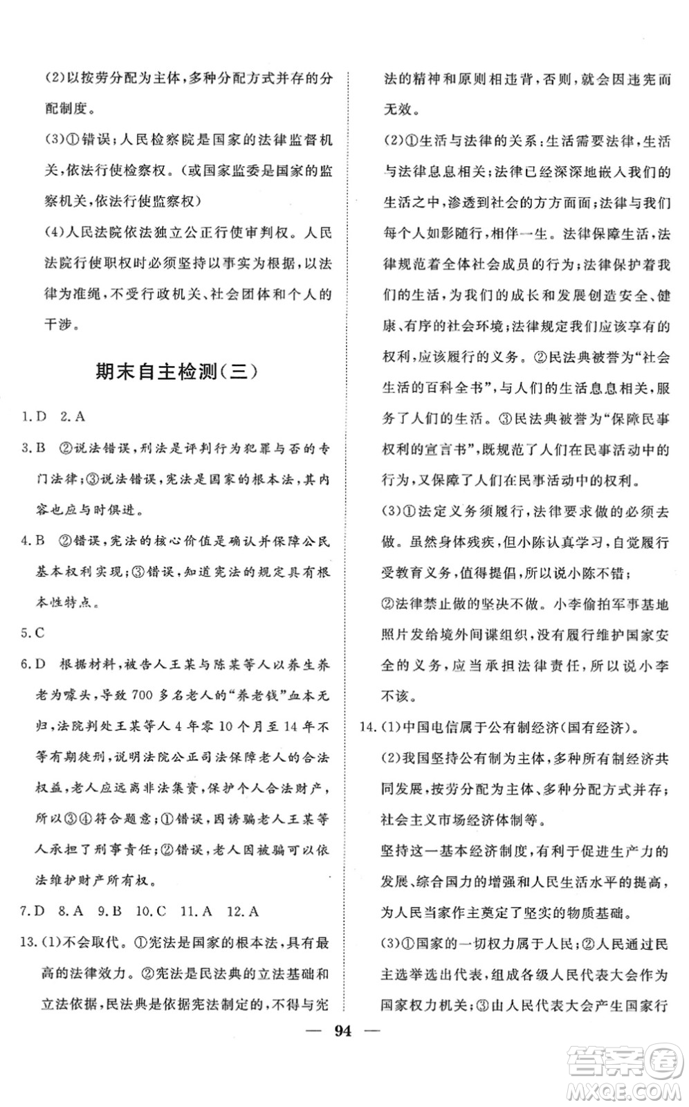 湖北教育出版社2022黃岡測(cè)試卷系列自主檢測(cè)八年級(jí)道德與法治下冊(cè)人教版答案