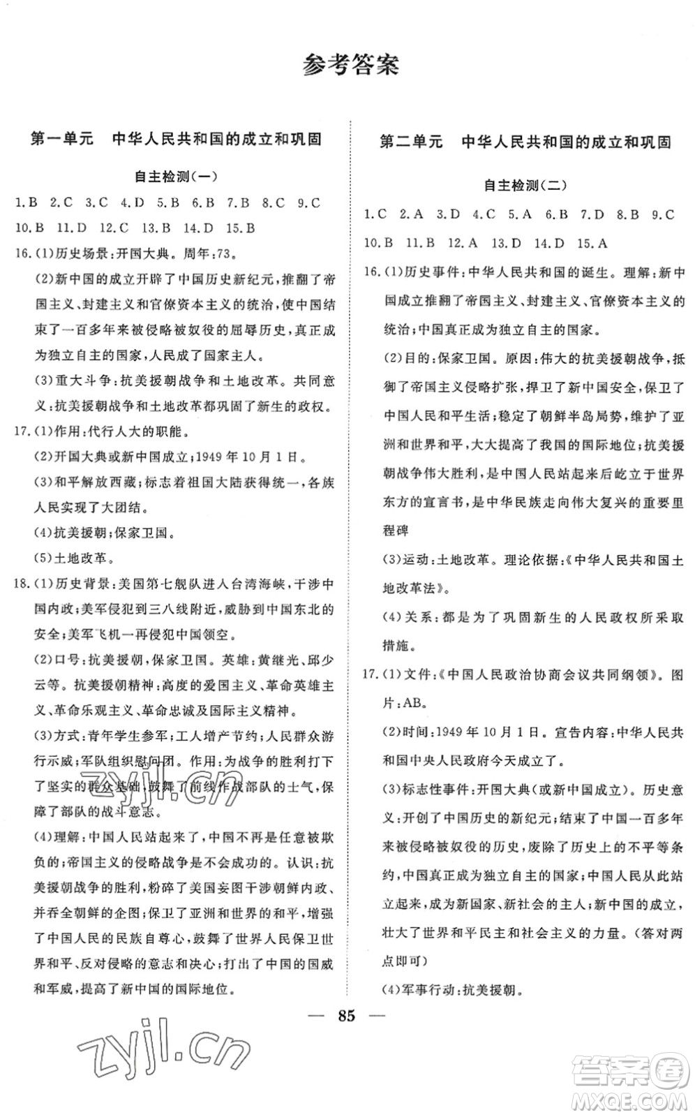 湖北教育出版社2022黃岡測試卷系列自主檢測八年級(jí)歷史下冊人教版答案