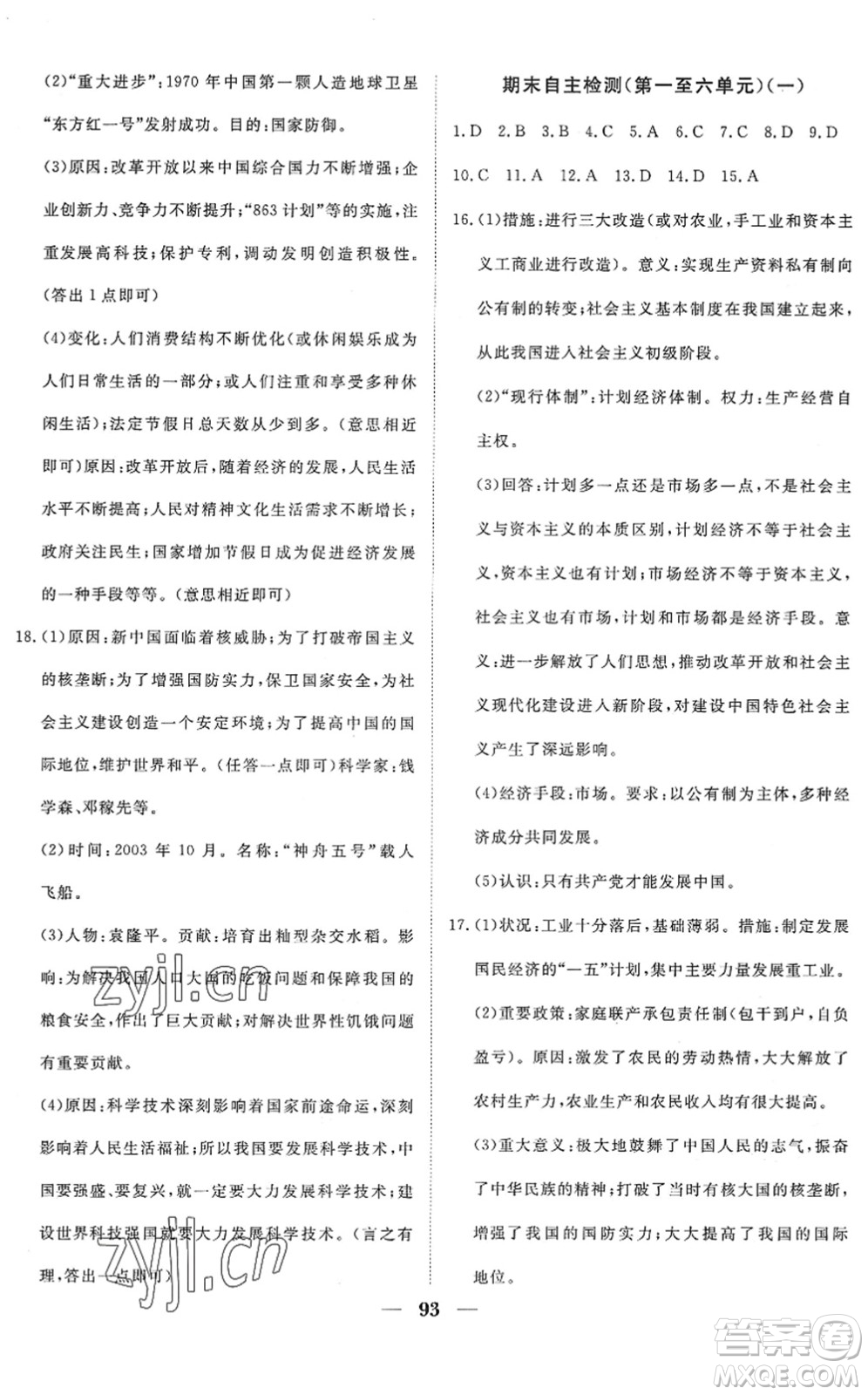 湖北教育出版社2022黃岡測試卷系列自主檢測八年級(jí)歷史下冊人教版答案