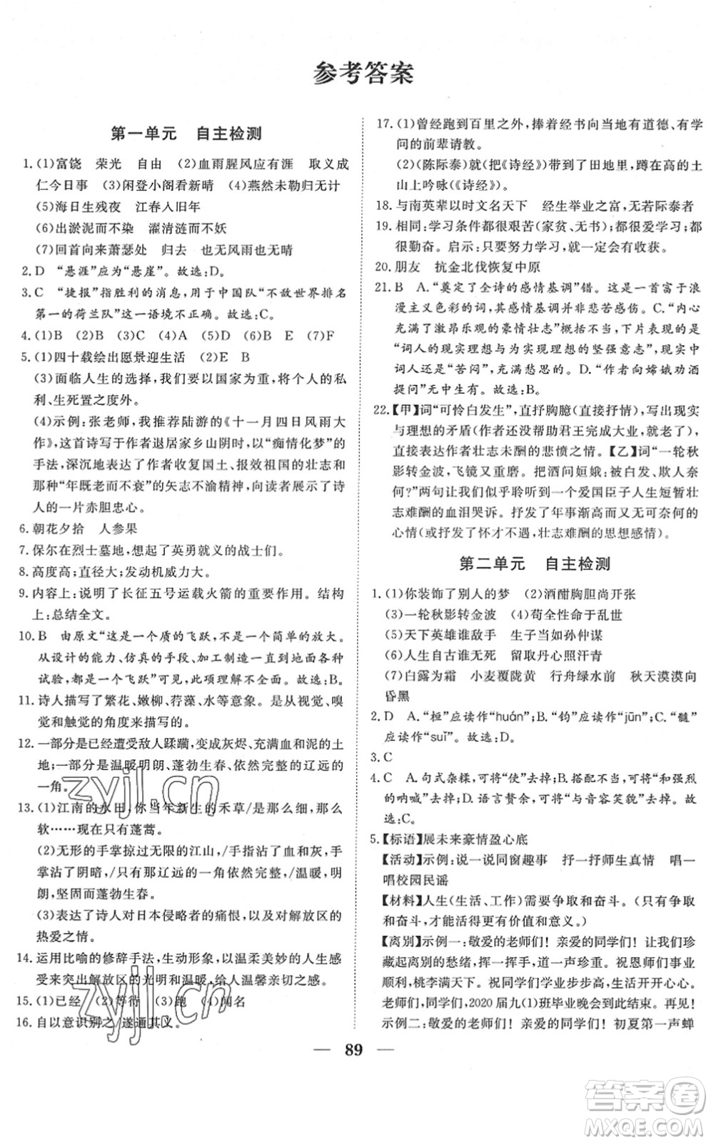 湖北教育出版社2022黃岡測試卷系列自主檢測九年級(jí)語文下冊(cè)人教版答案