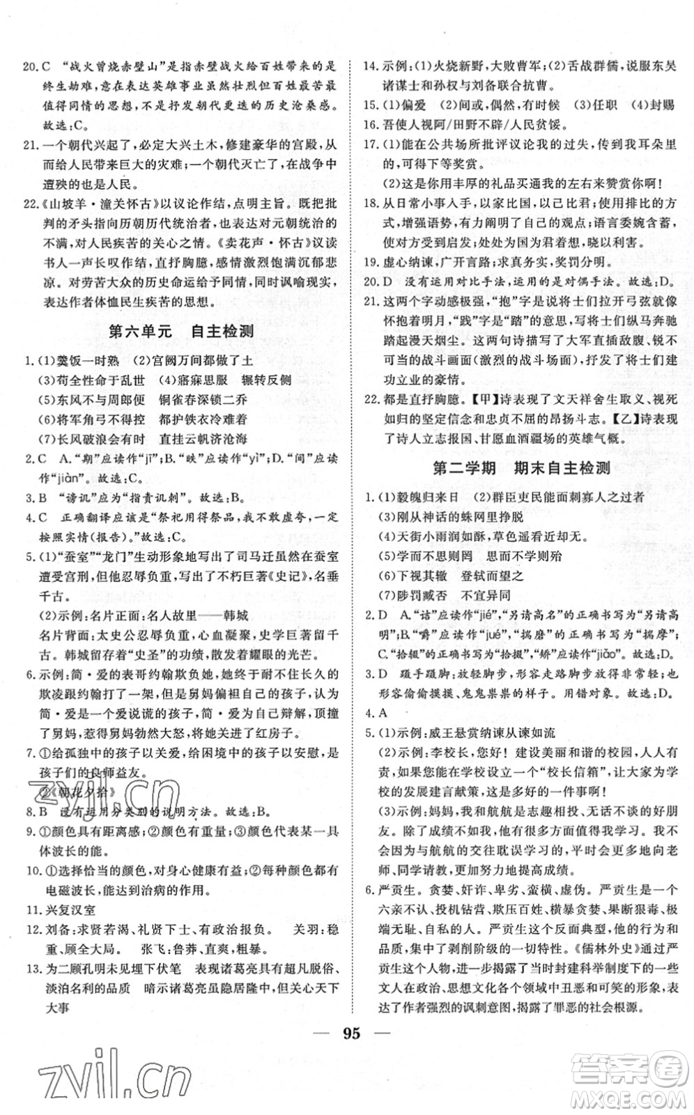 湖北教育出版社2022黃岡測試卷系列自主檢測九年級(jí)語文下冊(cè)人教版答案